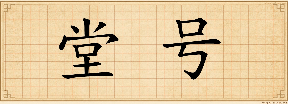 堂号