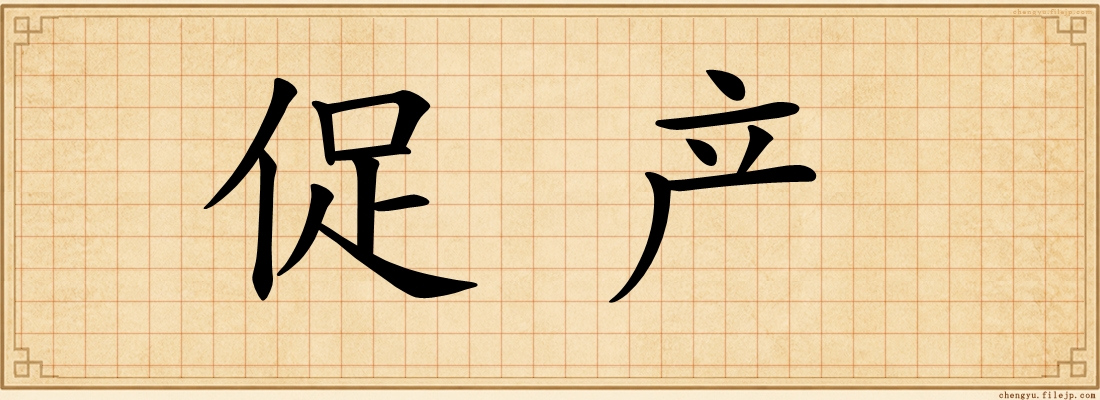 促产