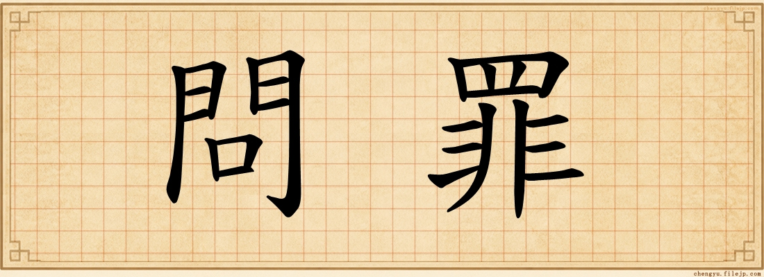問罪