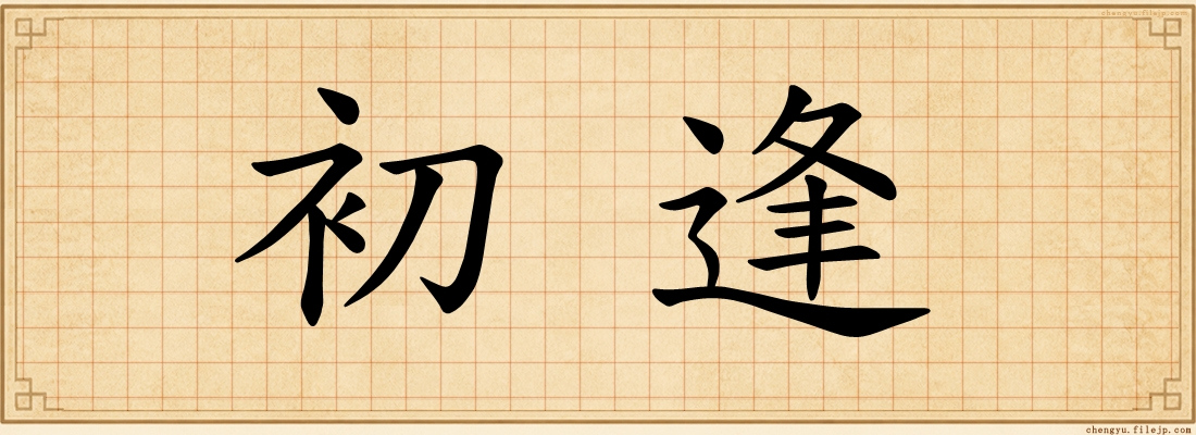 初逢