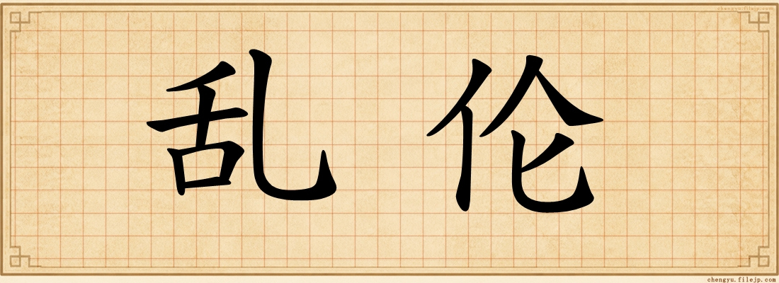 乱伦
