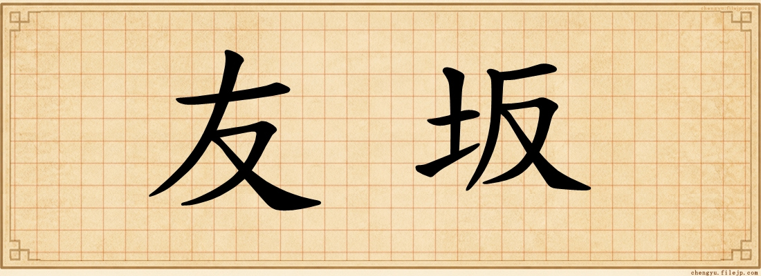 友坂