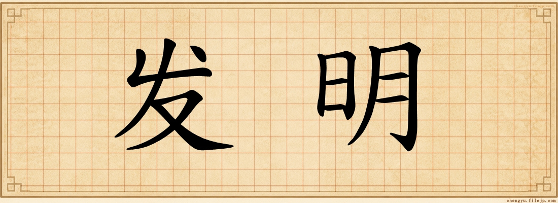 发明