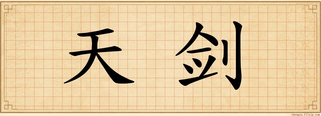 天剑