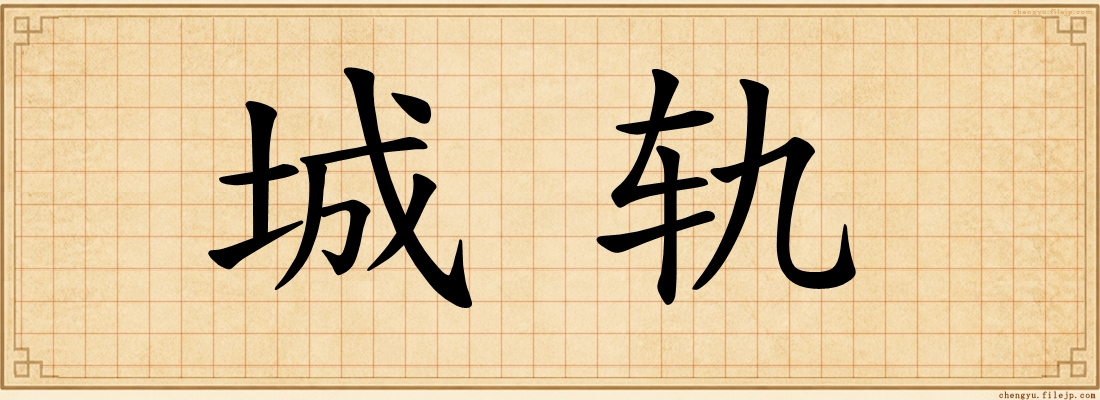 城轨