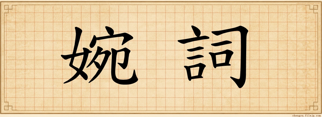 婉詞