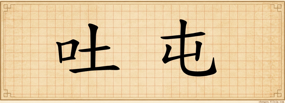 吐屯