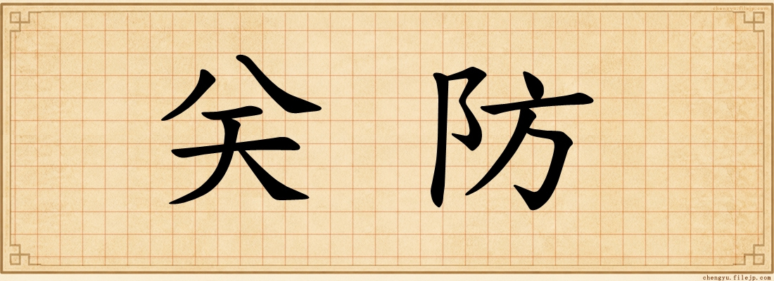 关防