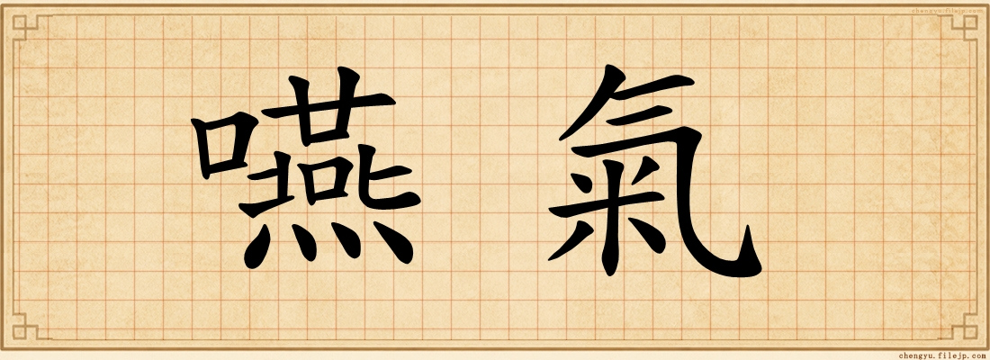 嚥氣