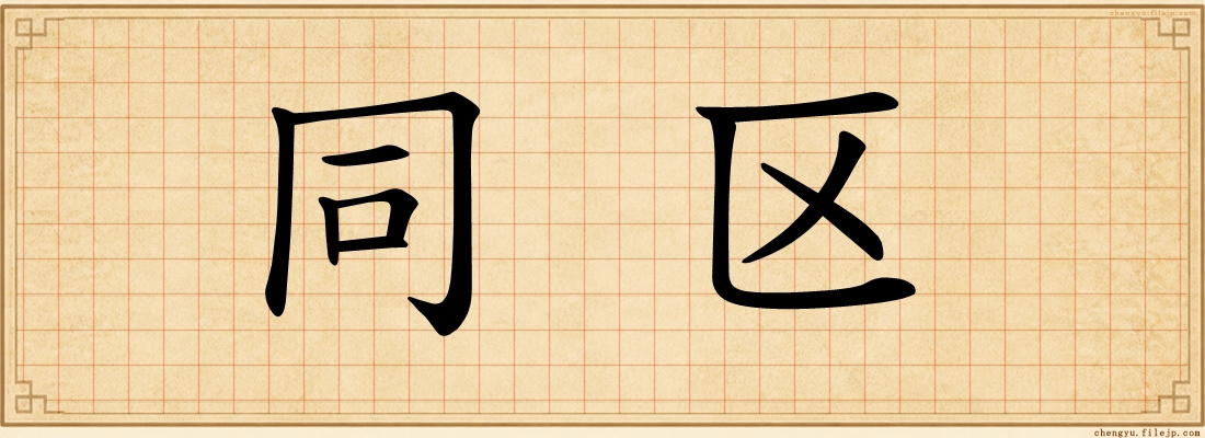同区