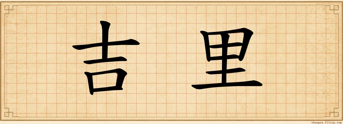 吉里