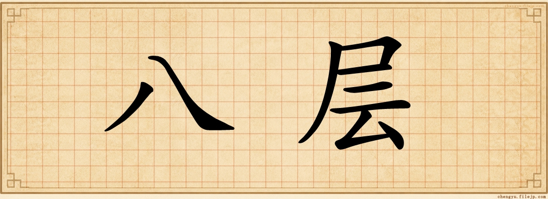 八层