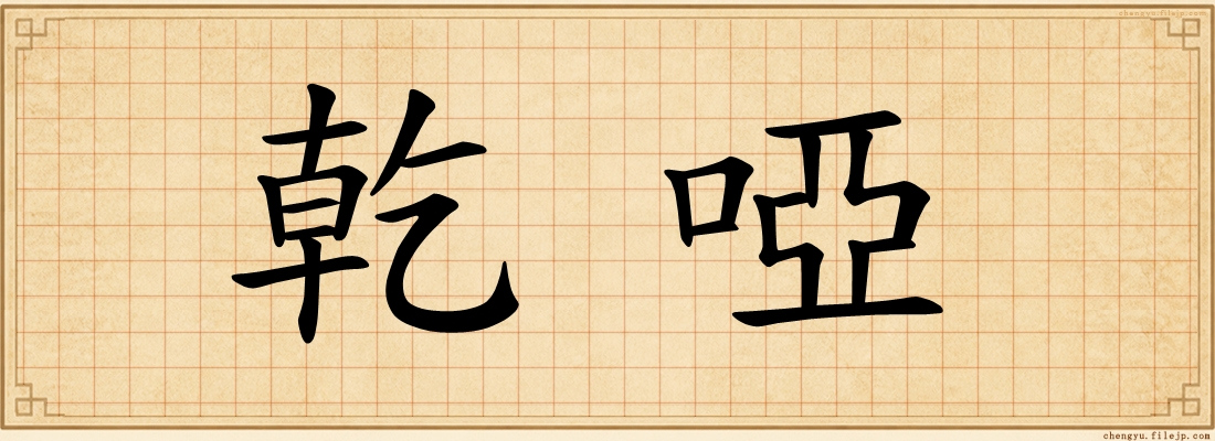 乾啞