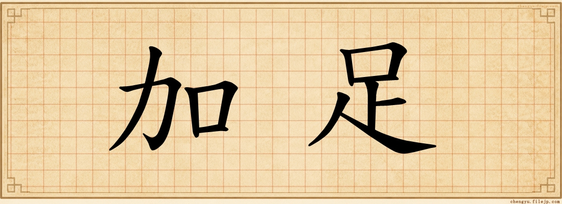 加足