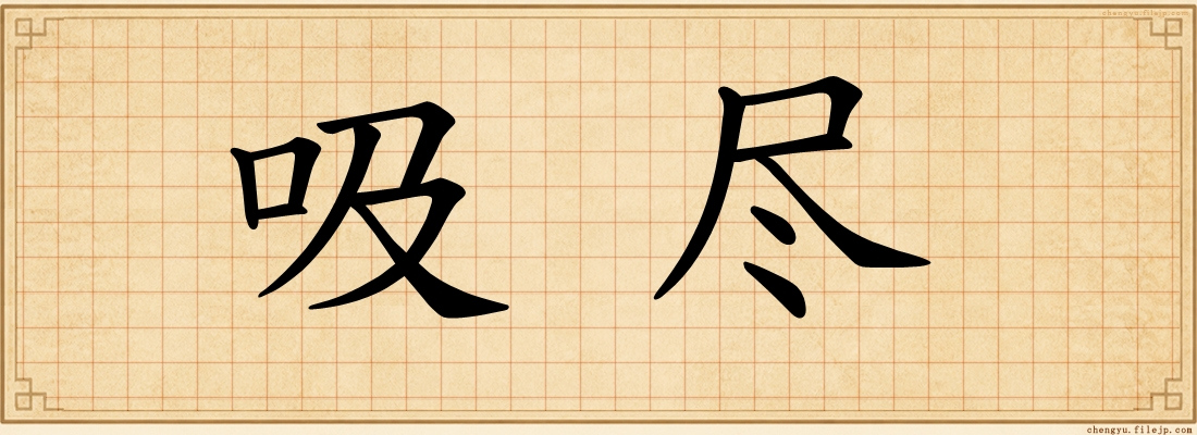 吸尽