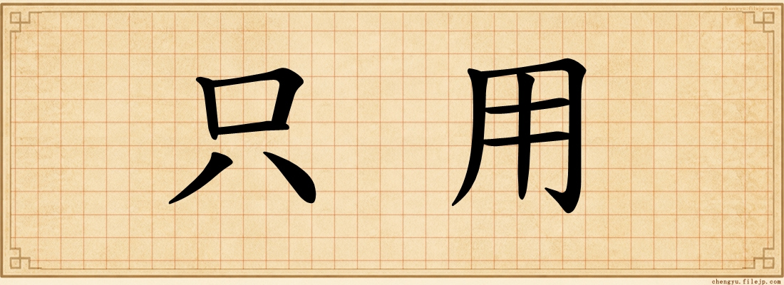 只用
