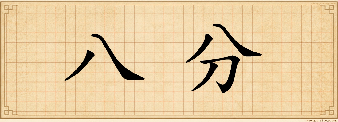 八分