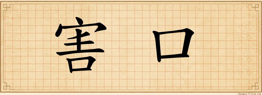 害口