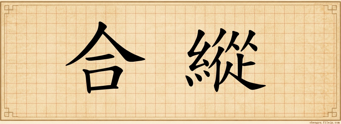合縱