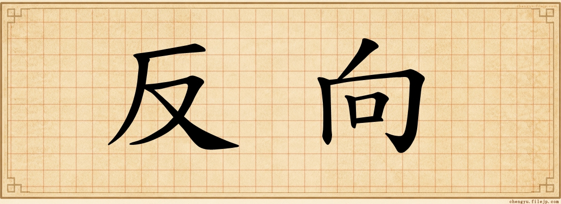 反向