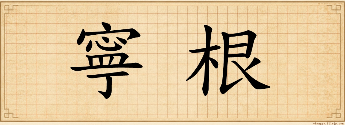 寧根