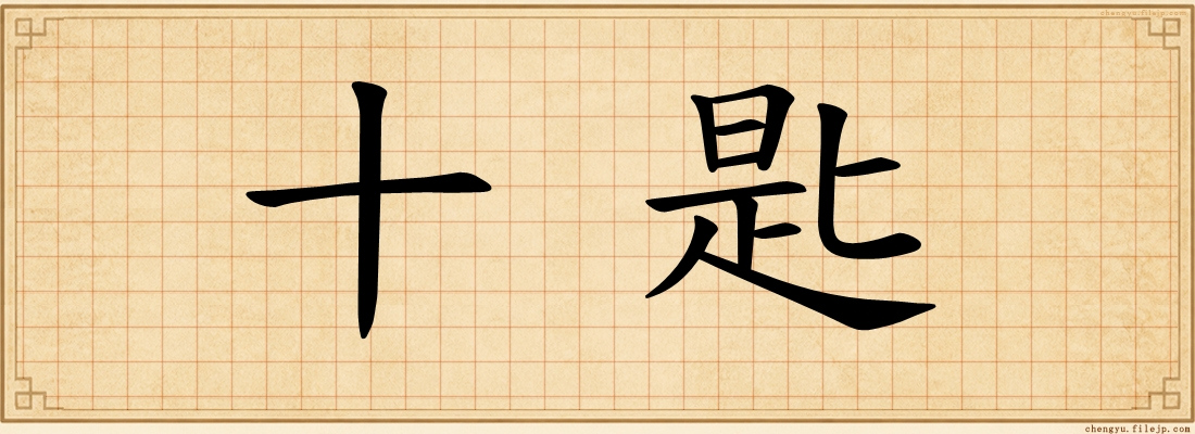 十匙