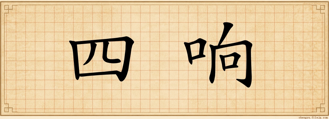 四响