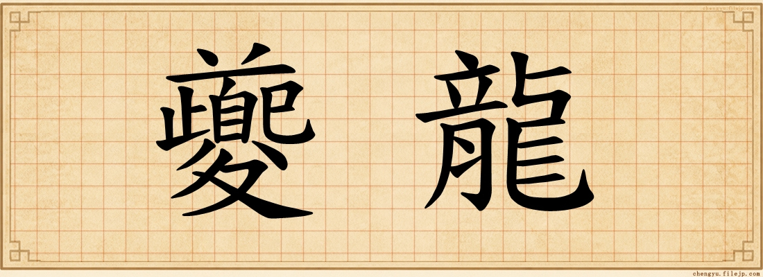 夔龍