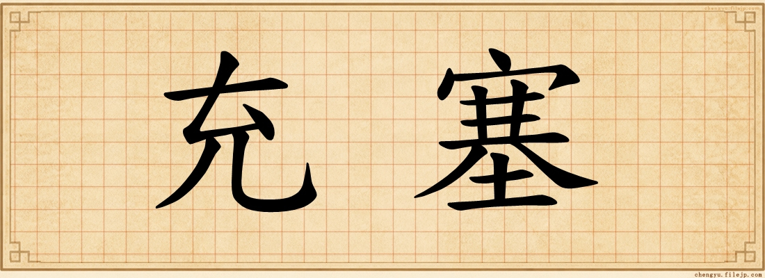充塞