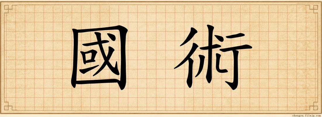 國術