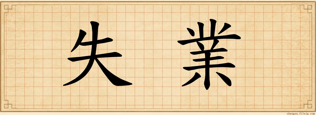 失業
