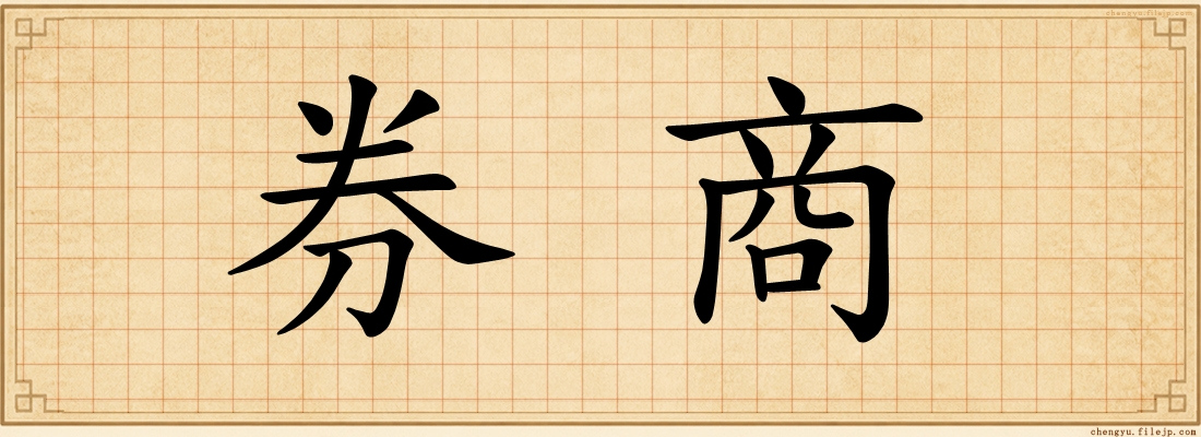 券商