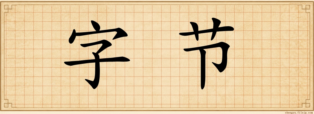 字节