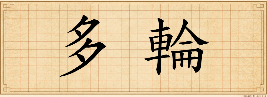 多輪
