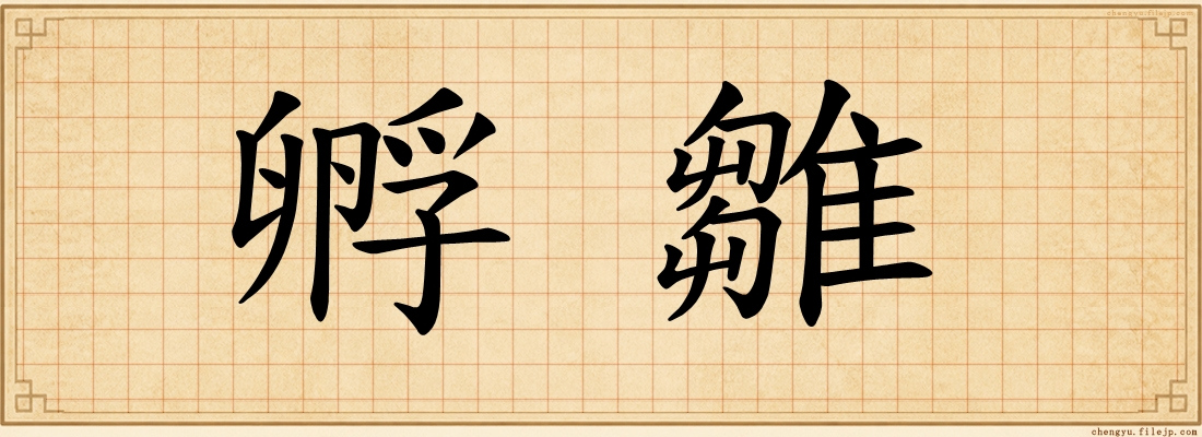 孵雛