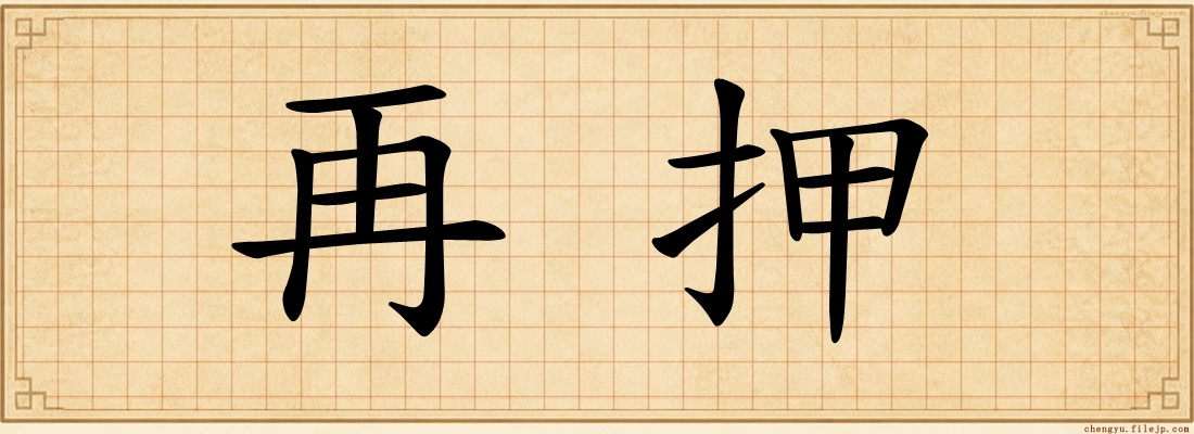 再押