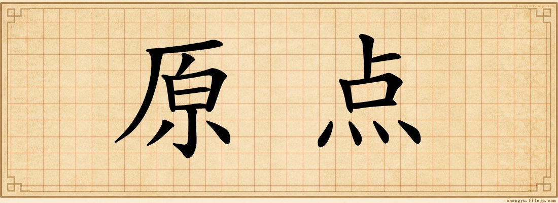 原点