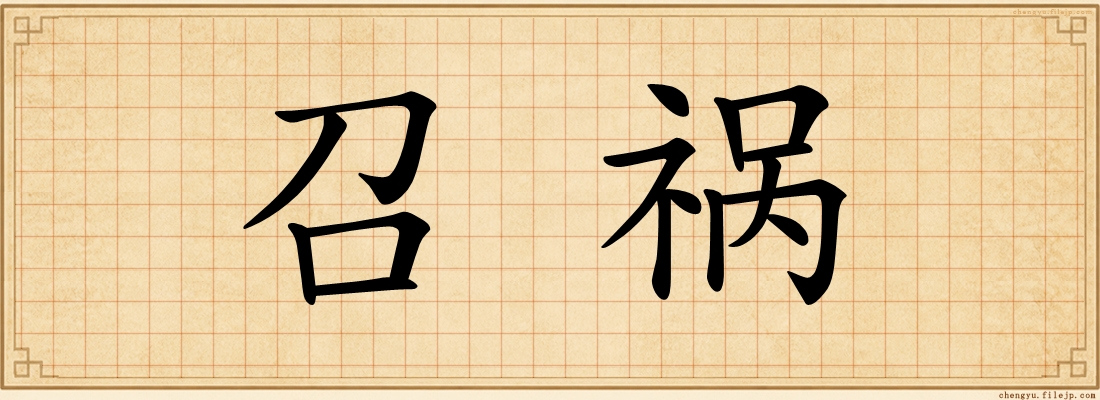 召祸
