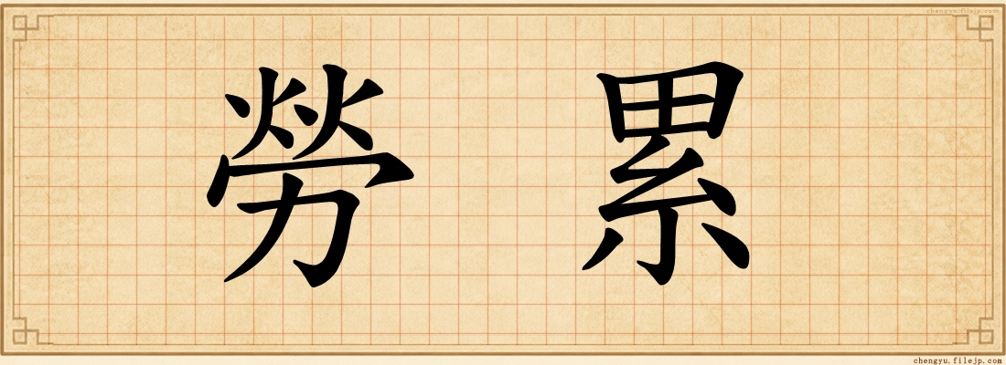 勞累