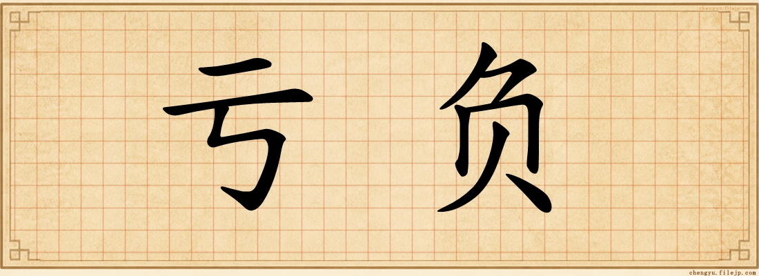 亏负