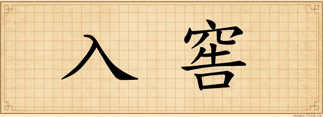 入窖