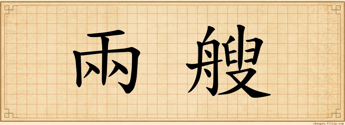 兩艘
