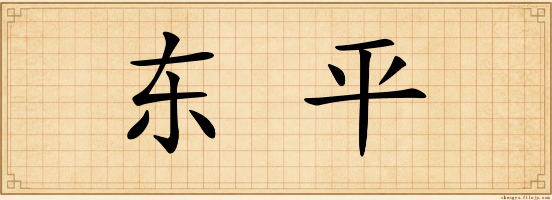 东平