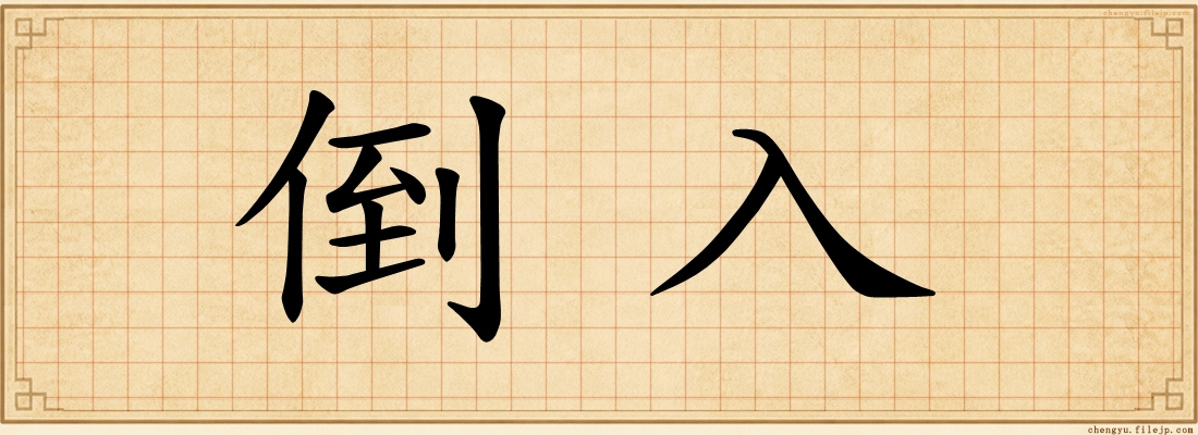 倒入