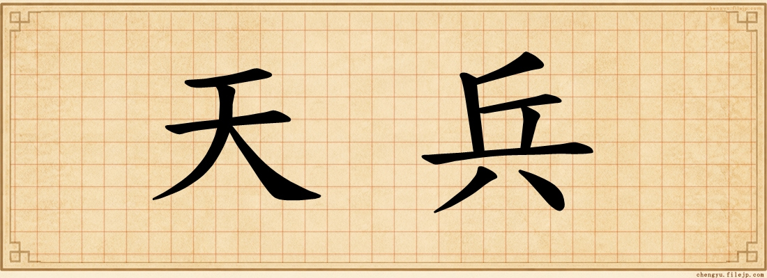 天兵