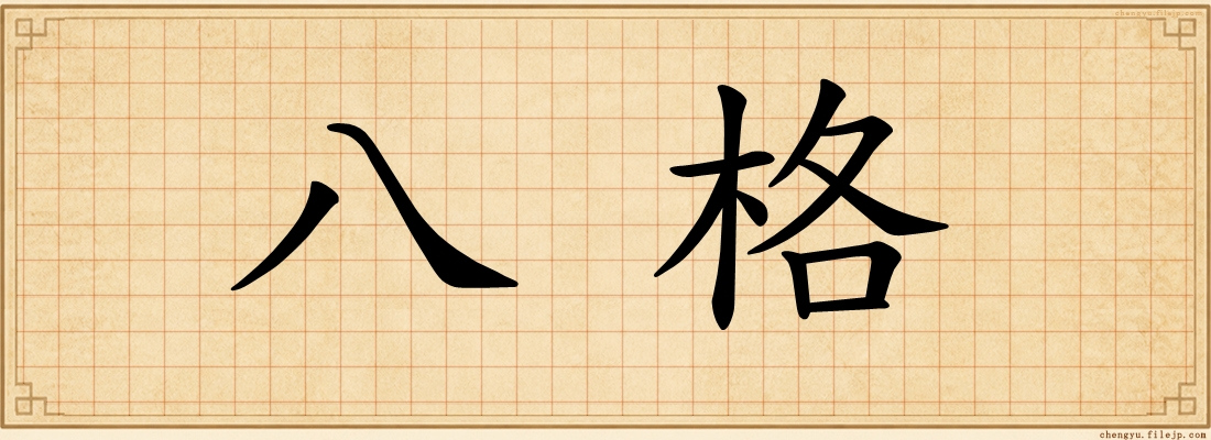 八格