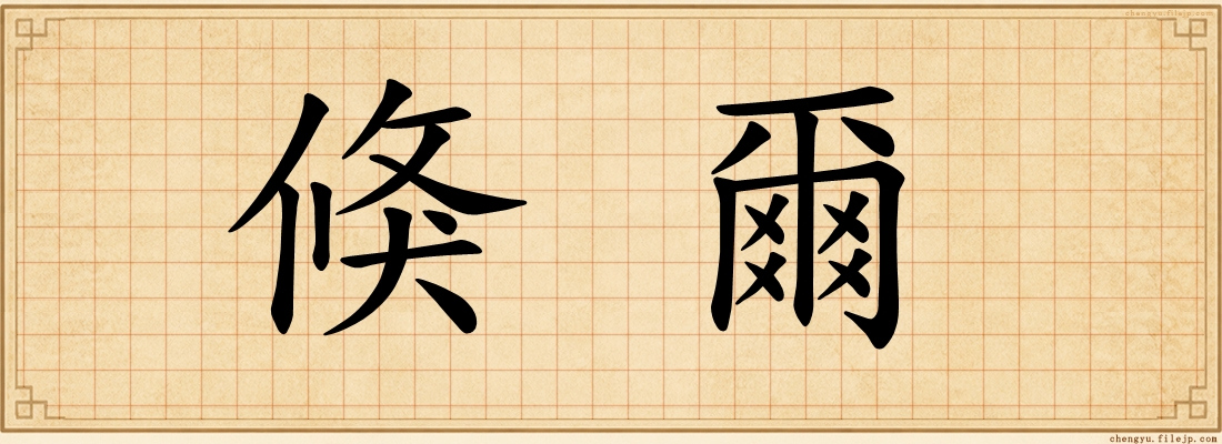 倏爾