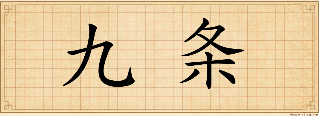 九条