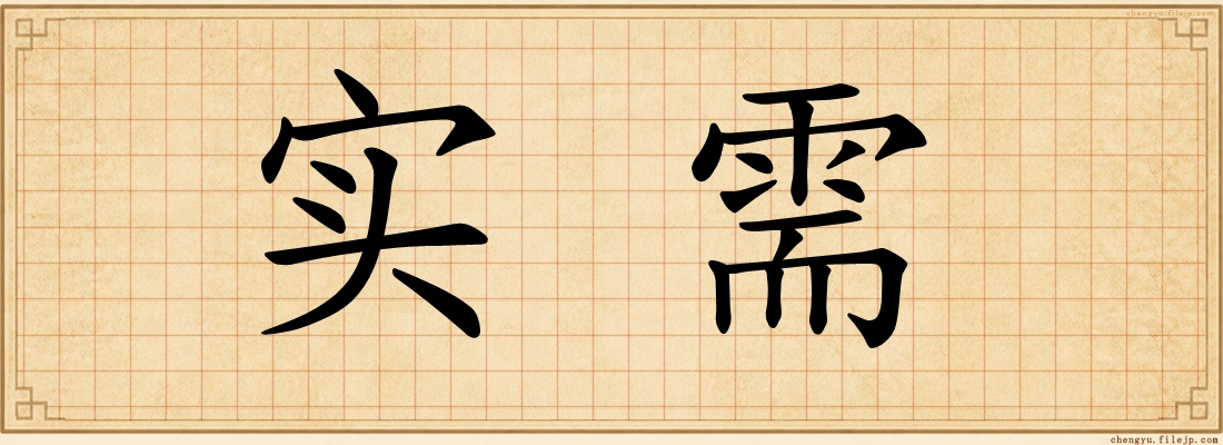 实需