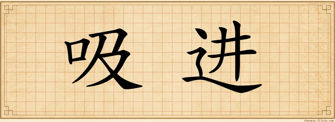吸进